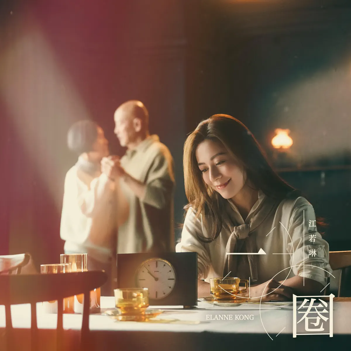 江若琳 - 一圈 - Single (2024) [iTunes Plus AAC M4A]-新房子