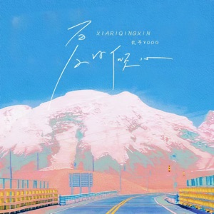 夏日倾心 - Single