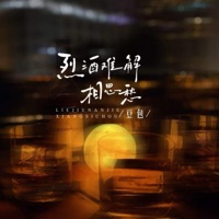 烈酒难解相思愁 (DJ版) - Steamed Rice Cake