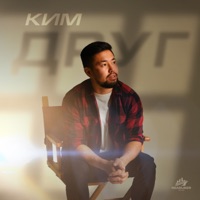 Друг - Single - КИМ