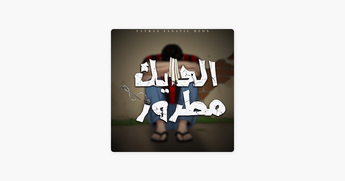 الحايك مطروز - Ultras Fanatic Reds
