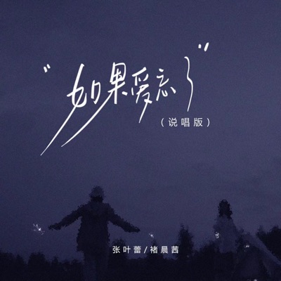 如果爱忘了 (说唱版) - Single
