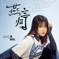 燕归亭 - EP - Nanling Jin