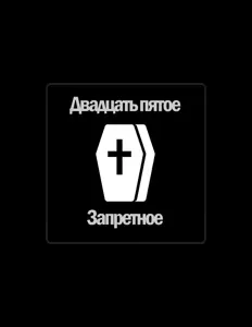 Listen to Двадцать пятое, watch music videos, read bio, see tour dates & more!