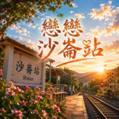 戀戀沙崙站