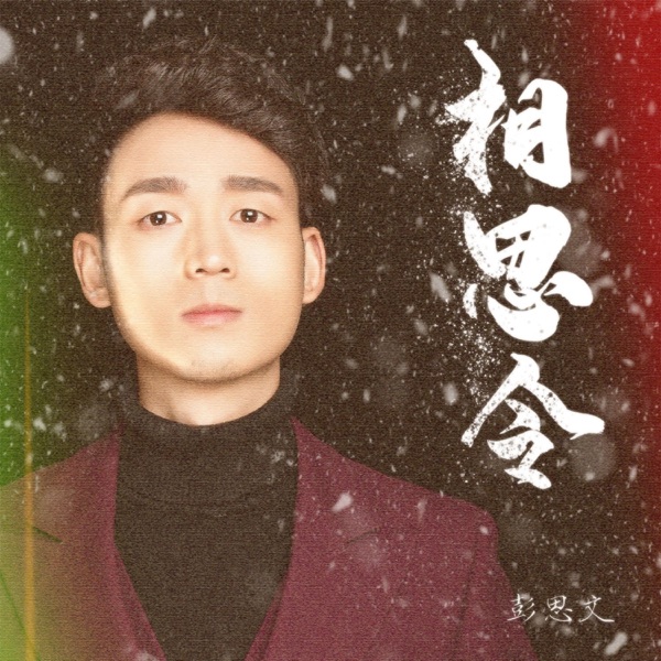 相思令 - Single