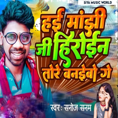 Hai Manjhi Ji Heroine Tore Banaibo Ge - Single