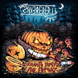 Ходить гарбуз по городу Shkerebertb