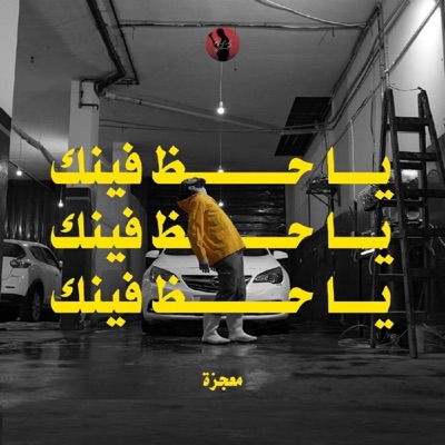 يا حظ فينك (feat. Mahib Sleat) - Single
