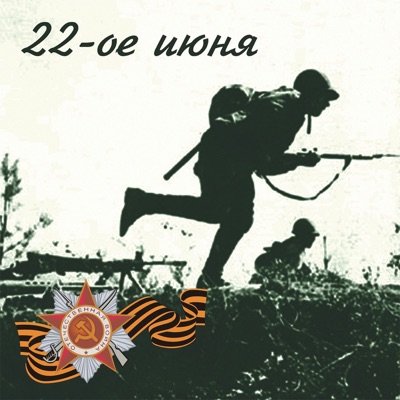 22-ое июня