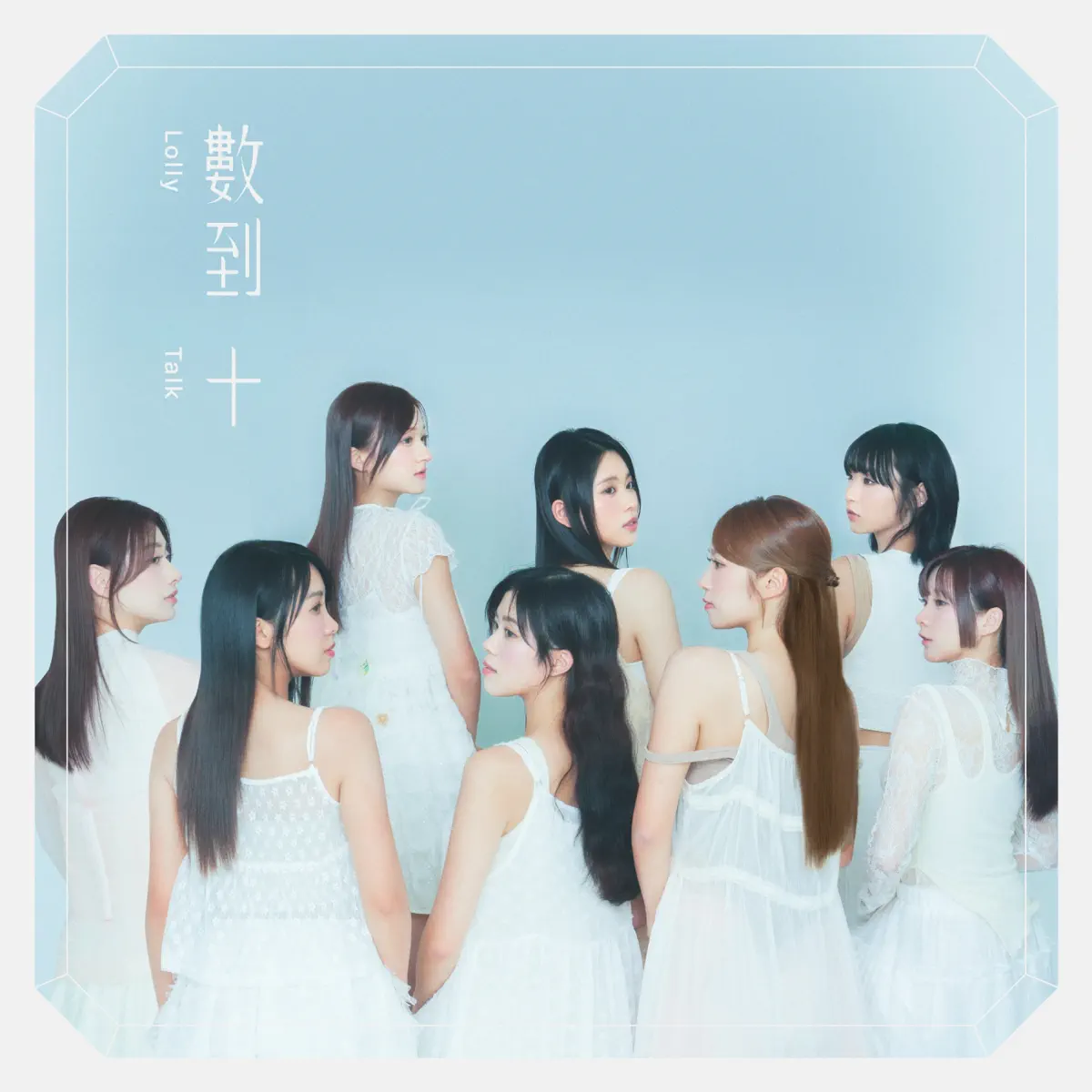 Lolly Talk - 數到十 - Single (2024) [iTunes Plus AAC M4A]-新房子