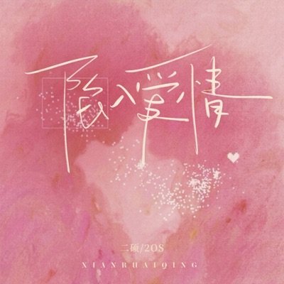 陷入爱情 (镜头对准你眼睛) - Single