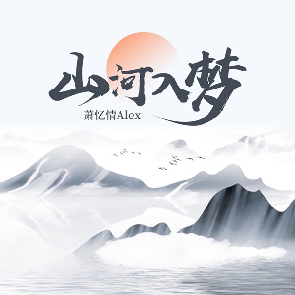 山河入梦 - Single