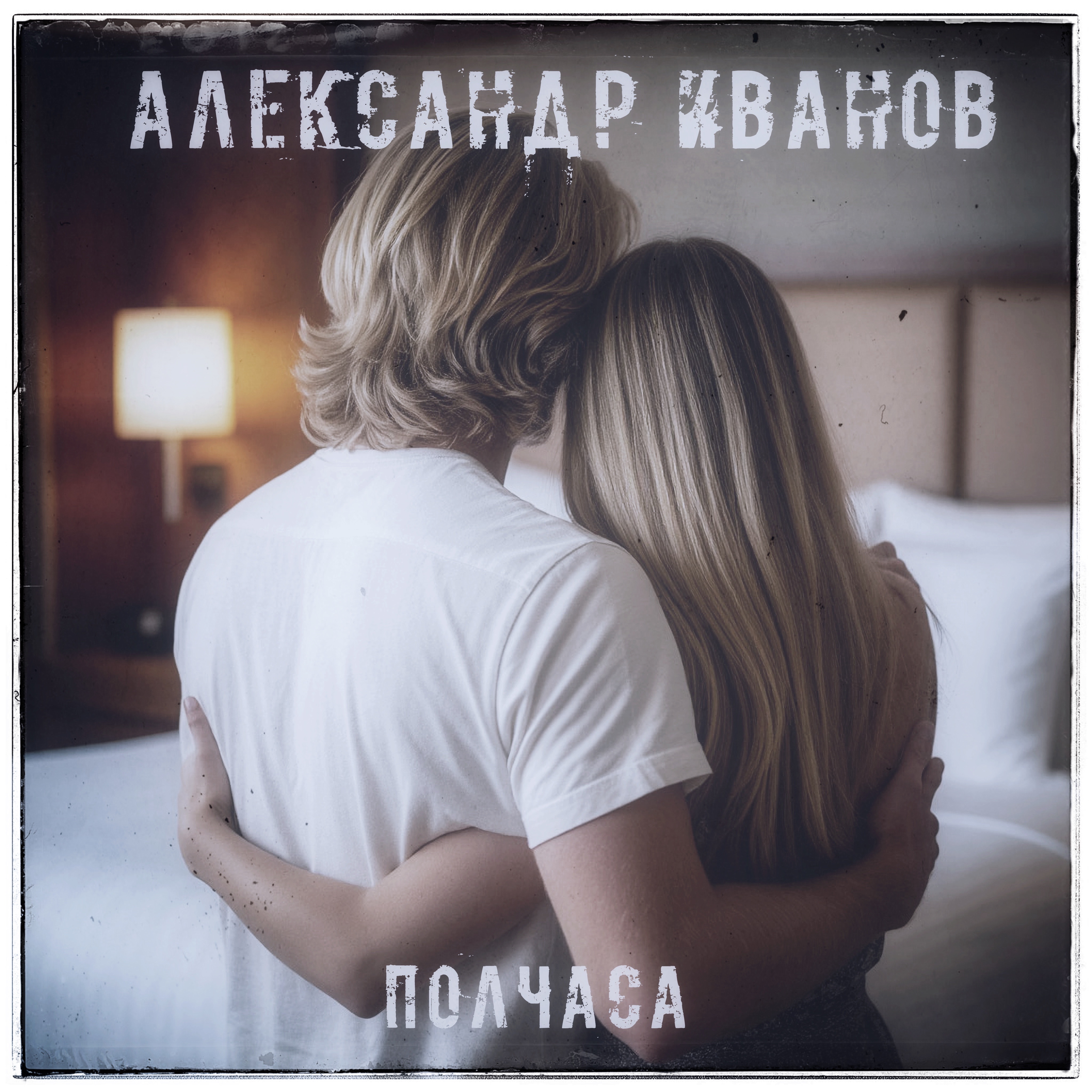 Полчаса - Single