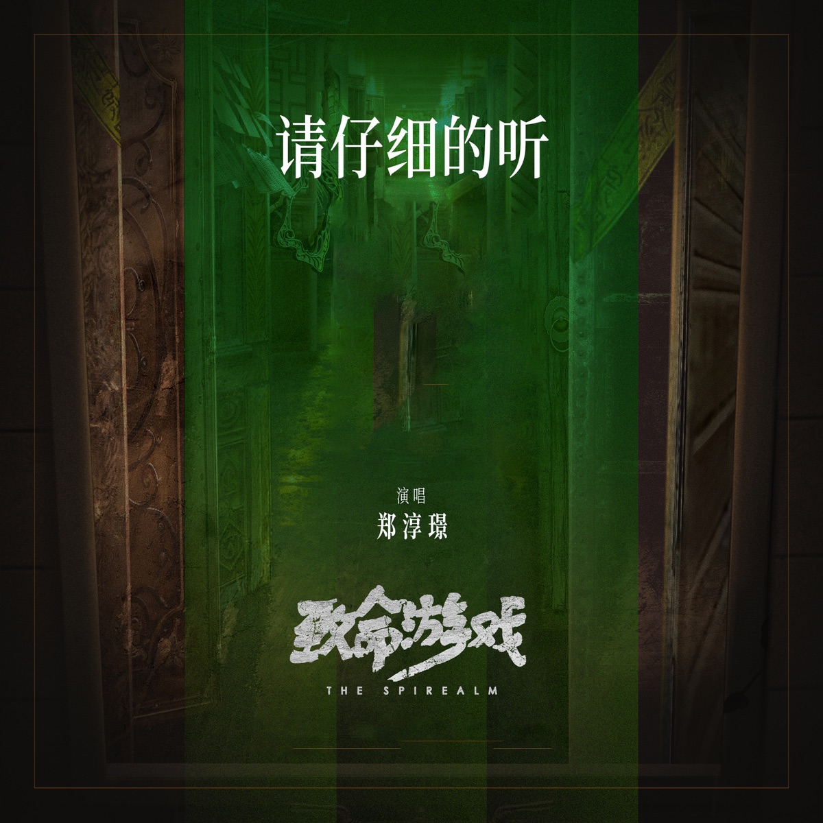 郑淳璟 - 请仔细的听 (《致命游戏》影视原声带) - Single (2024) [iTunes Plus AAC M4A]-新房子