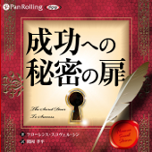 成功への秘密の扉