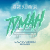 Туман (Lavrushkin & Tomboo Remix) song art