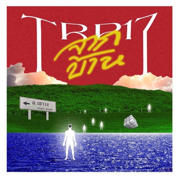 จากบ้าน (feat. SUPHARAK)