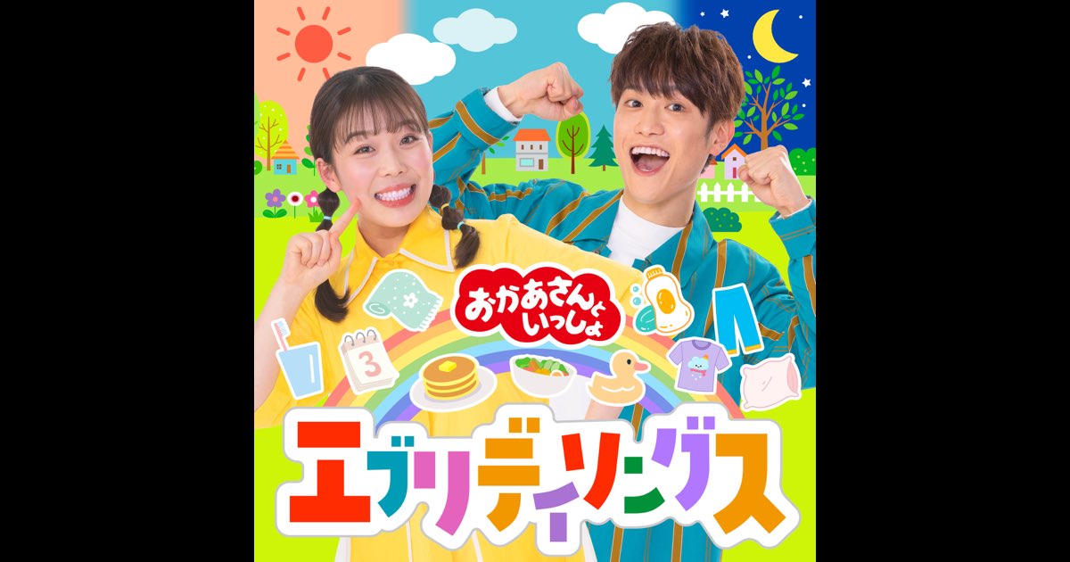 おかあさんといっしょ」エブリディソングス - おかあさんといっしょの