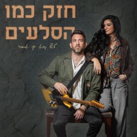 חזק כמו הסלעים - Single - ליטל גבאי & יוני אמבר