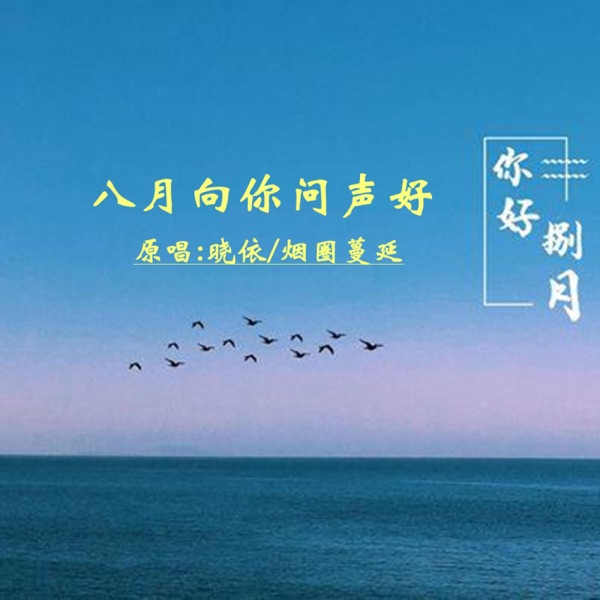 八月向你问声好 (对唱版) - Single