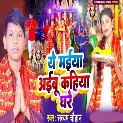 Ye Maiya Aebu Kahiya Ghare - Single