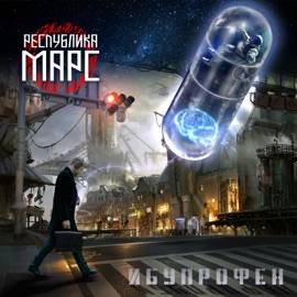 Ибупрофен Respublika Mars