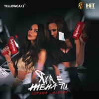 Яка Е Жена Ти - Single - Lorena & Alisia