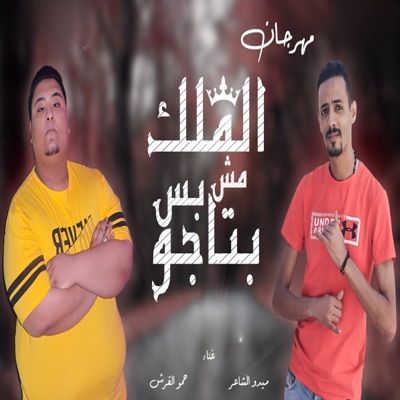الملك مش بس بتاجو - Single