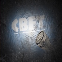 Свет (feat. Мсье Гардеробщик) - Single - Дима Загадочник