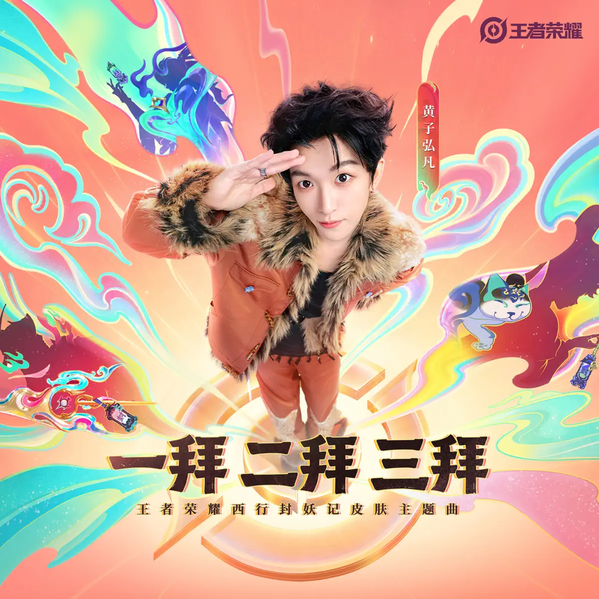 黄子弘凡 & 王者荣耀 - 一拜二拜三拜 (《王者荣耀》西行封妖记皮肤主题曲) - Single (2026) [iTunes Match AAC M4A]-新房子