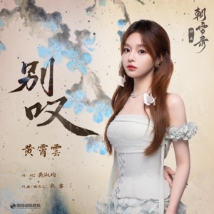 别叹(《朝雪录》影视剧插曲) - Single