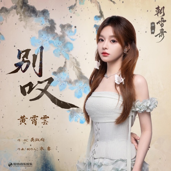 别叹(《朝雪录》影视剧插曲) - Single