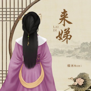 来娣 - EP