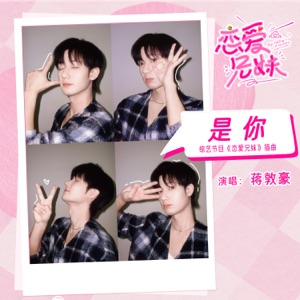 是你 (综艺节目《恋爱兄妹》插曲) - Single