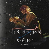 指间沙不把风当寄托 - Single - 饶琳琳Lin