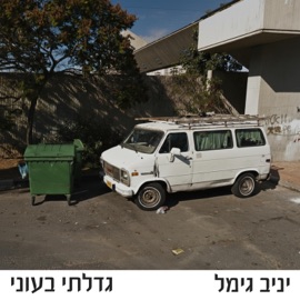 גדלתי בעוני Yaniv Gimel