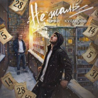 Не жаль - Single - DMKR & Кулакофф