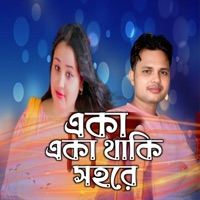 Aka Aka Thaki Shohore - Single - Sakinur Islam & Gulshana Parbin