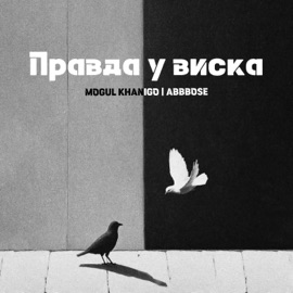 Правда у виска ABBBOSE & Mogul Khanigo