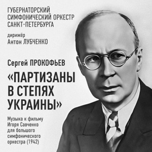 Сергей Прокофьев: «Партизаны в степях Украины» (Музыка к фильму Игоря Савченко для большого симфонического оркестра (1942))