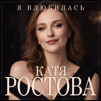 Я влюбилась - Single - Катя Ростова
