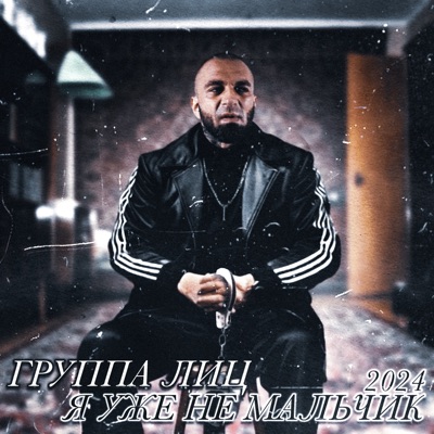 Я УЖЕ НЕ МАЛЬЧИК - EP