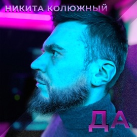 Да Никита Колюжный