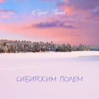 Сибирским полем - Single - Сергей Пестов