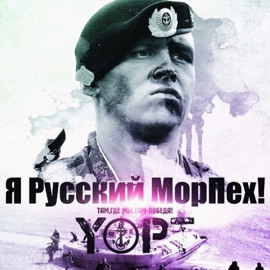 Я русский МорПех ! Yopt