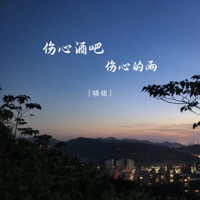 伤心酒吧伤心的雨 - EP - 晓依