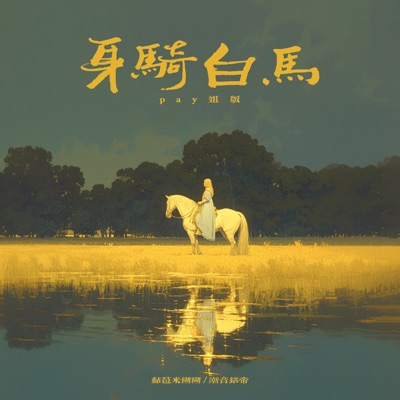 Pay Sister & 潮音铭帝 - Riding A White Horse