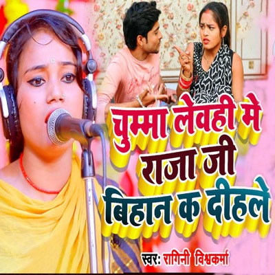Chumma Lewahi Me Raja Ji Bihan Ka Dihale - Single