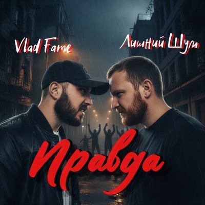 Правда - Single